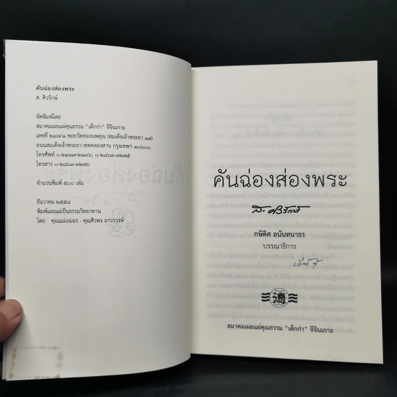 คันฉ่องส่องพระ - ส.ศิวรักษ์ รูปที่ 9