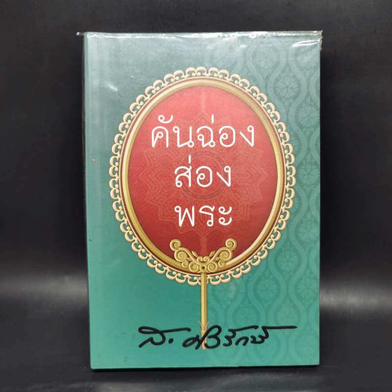 คันฉ่องส่องพระ - ส.ศิวรักษ์ รูปที่ 1