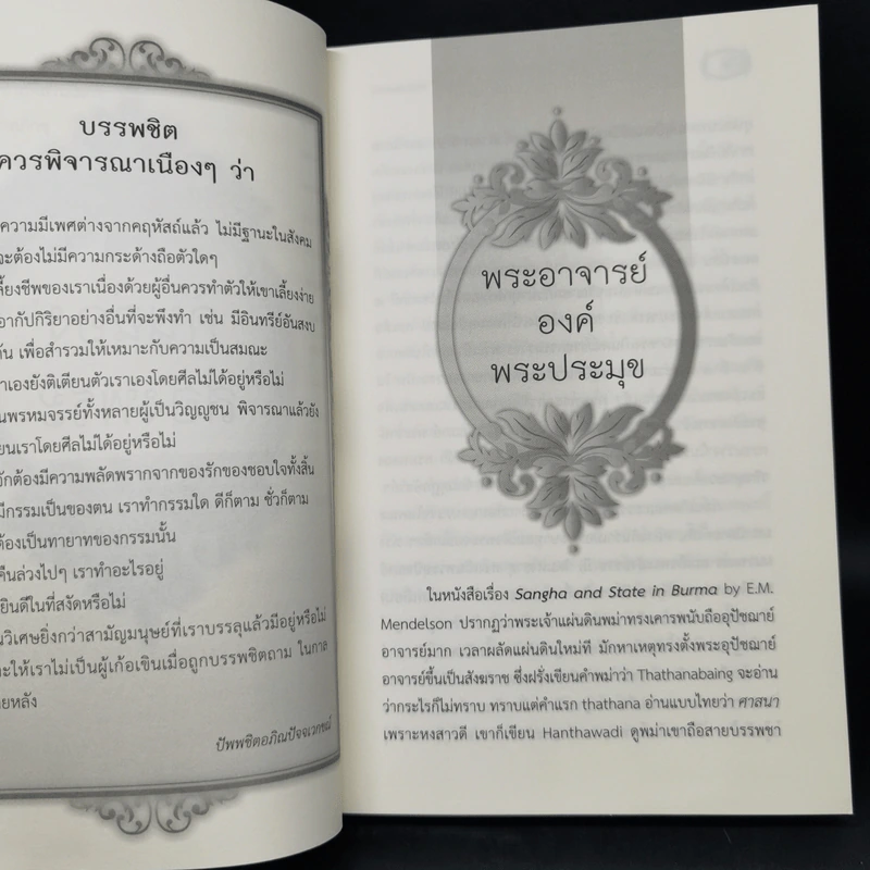 คันฉ่องส่องพระ - ส.ศิวรักษ์ รูปที่ 11