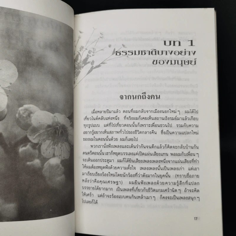 เพียงอยากเห็นดอกไม้บาน - จิตแพทย์วิทยา นาควัชระ รูปที่ 12