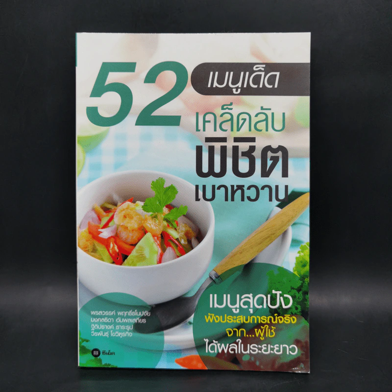 52 เมนูเด็ด เคล็ดลับชีวิตเบาหวาน รูปที่ 1