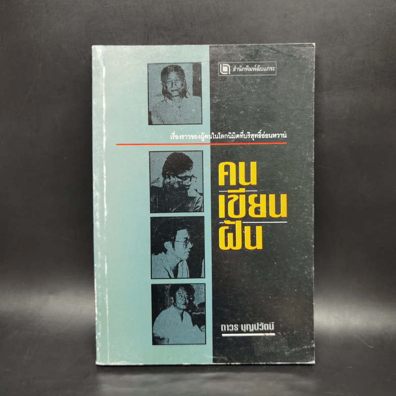 คนเขียนฝัน - ถาวร บุญปวัตน์ รูปที่ 1