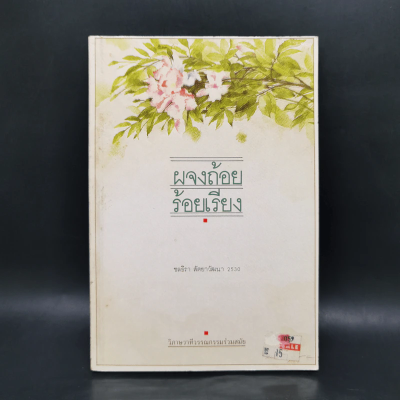 ผจงถ้อยร้อยเรียง - ชลธิรา สัตยาวัฒนา รูปที่ 1