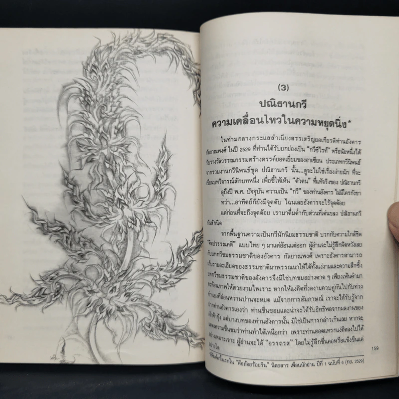 ผจงถ้อยร้อยเรียง - ชลธิรา สัตยาวัฒนา รูปที่ 10