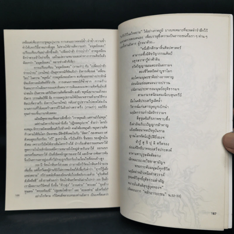 ผจงถ้อยร้อยเรียง - ชลธิรา สัตยาวัฒนา รูปที่ 11