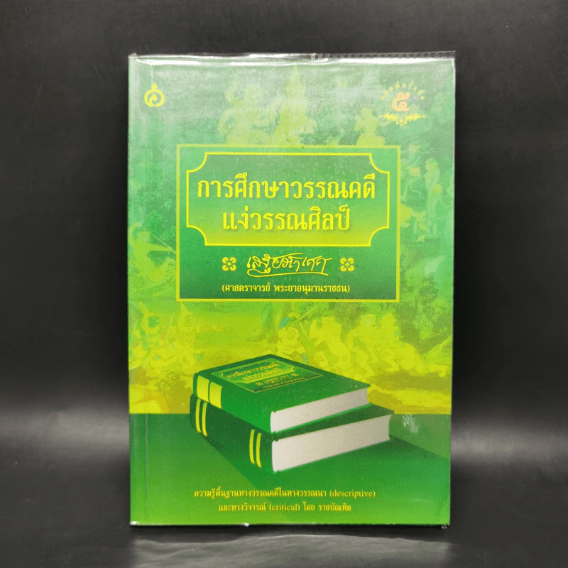 การศึกษาวรรณคดีแง่วรรณศิลป์ - เสฐียรโกเศศ รูปที่ 1