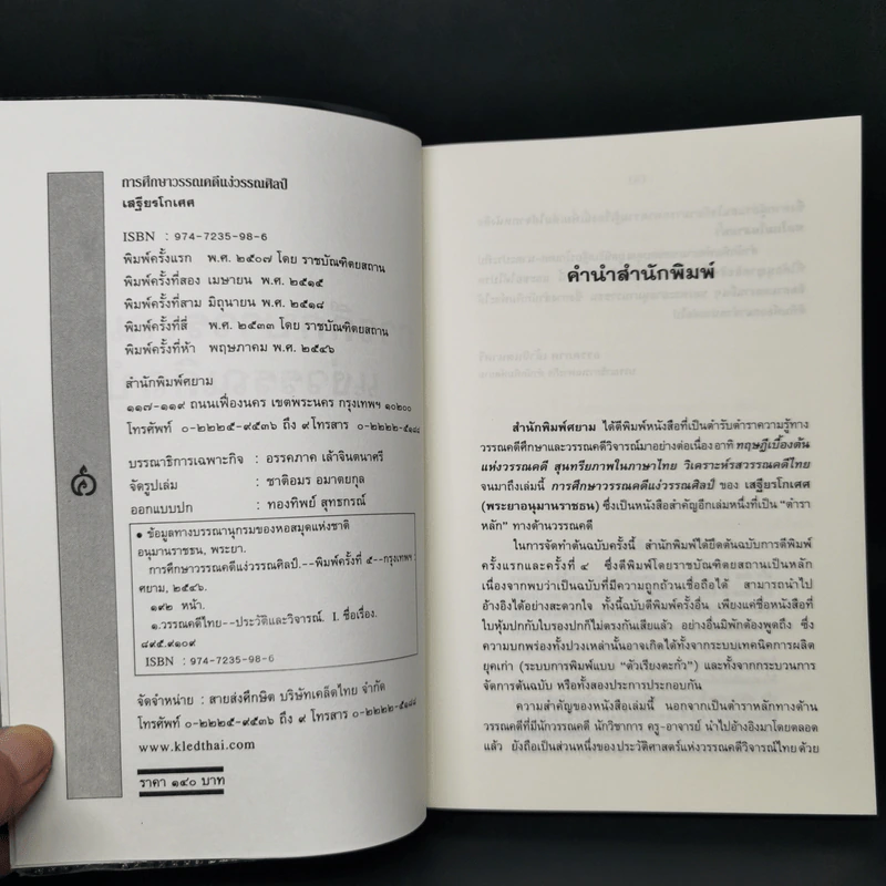 การศึกษาวรรณคดีแง่วรรณศิลป์ - เสฐียรโกเศศ รูปที่ 8