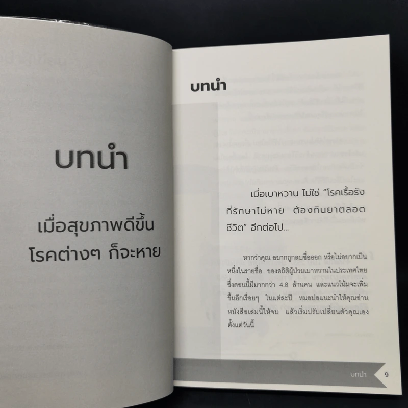 ปลดล็อกเบาหวานด้วยอาหารในชีวิตประจำวัน - สุพิชชา แสงทองพราว รูปที่ 8