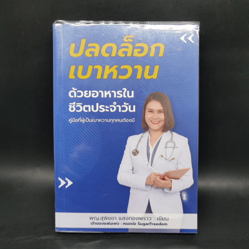 ปลดล็อกเบาหวานด้วยอาหารในชีวิตประจำวัน - สุพิชชา แสงทองพราว รูปที่ 1