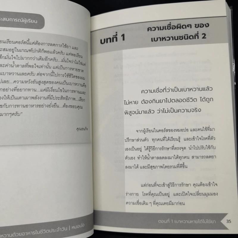 ปลดล็อกเบาหวานด้วยอาหารในชีวิตประจำวัน - สุพิชชา แสงทองพราว รูปที่ 9