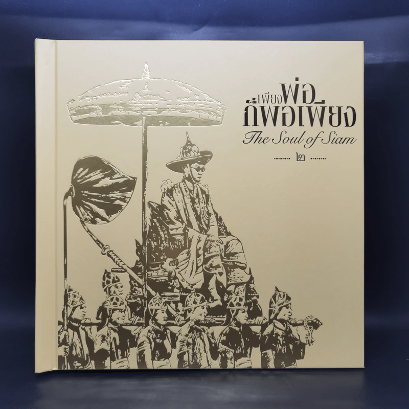 หนังสือชุด เพียงพ่อก็พอเพียง เล่ม 1-3 Boxset - มูลนิธิศิริวัฒนา รูปที่ 9