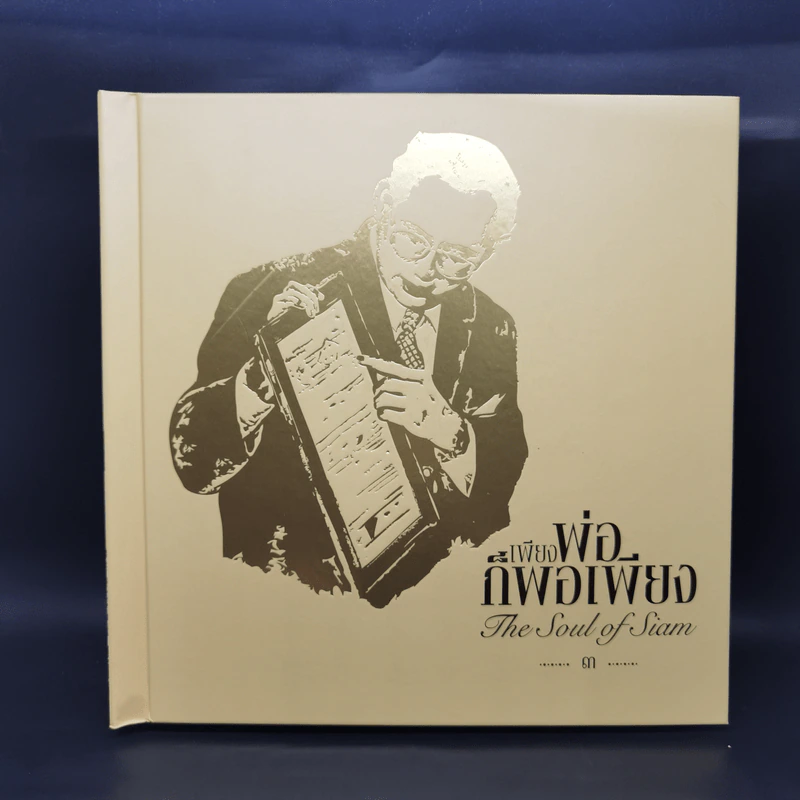 หนังสือชุด เพียงพ่อก็พอเพียง เล่ม 1-3 Boxset - มูลนิธิศิริวัฒนา รูปที่ 12