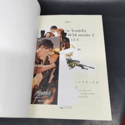 นิยายวาย เพราะนายคือ AWM ของฉัน 2 เล่มจบ - ม่านม่านเหอฉีตัว รูปที่ 8