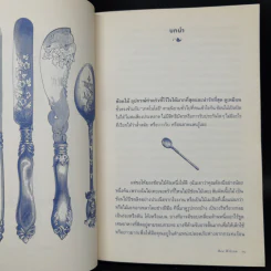 ประวัติศาสตร์ก้นครัว - Bee Wilson รูปที่ 11