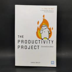โปรเจกต์ลับคนไฟลุก : The Productivty Project - Chris Bailey รูปที่ 1