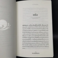 THE CHANGELING SEA ปาฏิหาริย์แห่งทะเล - แพทริเซีย แมคคิลลิป รูปที่ 10