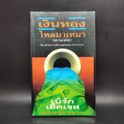 เงินทองไหลมาเทมา (ตามท่อ) - เบิร์ก เฮ็ดเจส รูปที่ 1