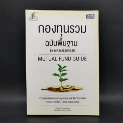 กองทุนรวม ฉบับพื้นฐาน - Mr.Messenger รูปที่ 1