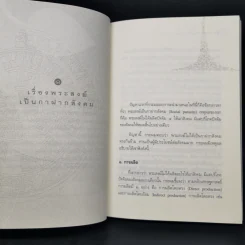 ปัญหาน่าสนใจทางพระพุทธศาสนา (ไขข้อข้องใจต่างๆ) - วศิน อินทสระ รูปที่ 10