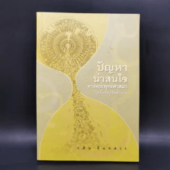 ปัญหาน่าสนใจทางพระพุทธศาสนา (ไขข้อข้องใจต่างๆ) - วศิน อินทสระ รูปที่ 1