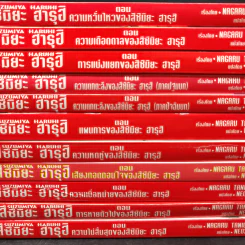 นิยาย สึซึมิยะ ฮารุฮิ 11 เล่มจบ รูปที่ 7