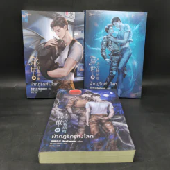 นิยายวาย ฝ่ากฎรักต่างโลก 3 เล่มจบ - เจียวถังตงกวา (Jiao Tang Dong Gua)