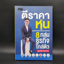 ตีราคาหุ้น 8 กลุ่มธุรกิจใกล้ตัว - ปุณยวีร์ จันทรขจร รูปที่ 1