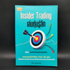Inside Trading เล่นหุ้นรู้ลึก - วลัย ชูธรรมธัช