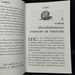 ความเร้นลับของเวลา มิติที่สี่ของสรรพสิ่งในจักรวาล! - ภิรมย์ พุทธรัตน์ รูปที่ 10
