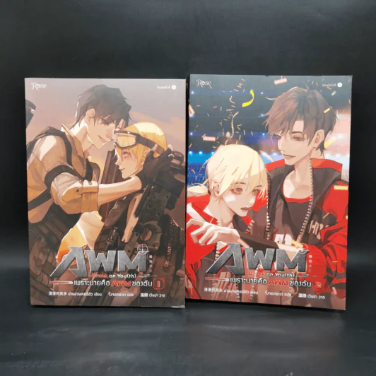 นิยายวาย เพราะนายคือ AWM ของฉัน 2 เล่มจบ - ม่านม่านเหอฉีตัว รูปที่ 1