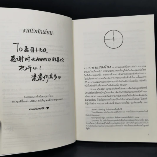 นิยายวาย เพราะนายคือ AWM ของฉัน 2 เล่มจบ - ม่านม่านเหอฉีตัว รูปที่ 10