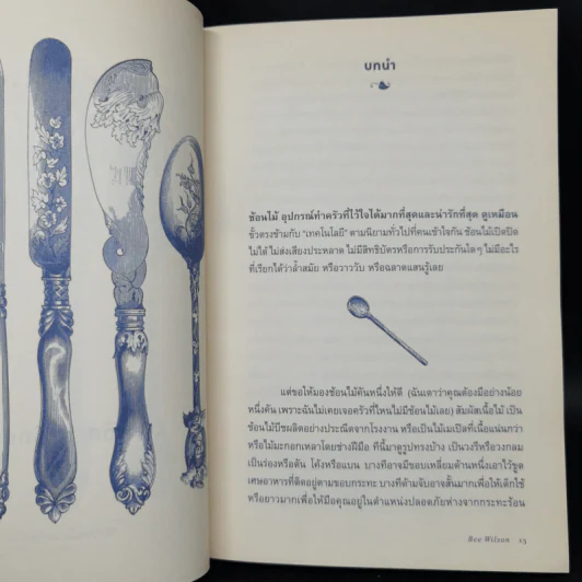 ประวัติศาสตร์ก้นครัว - Bee Wilson รูปที่ 11