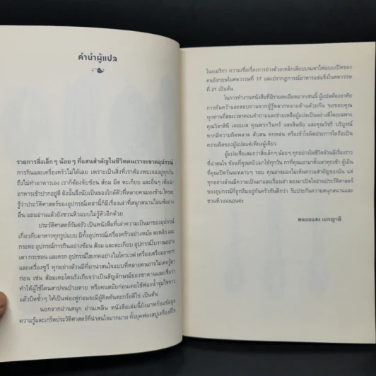 ประวัติศาสตร์ก้นครัว - Bee Wilson รูปที่ 10