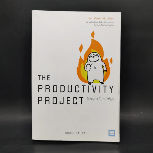 โปรเจกต์ลับคนไฟลุก : The Productivty Project - Chris Bailey รูปที่ 1