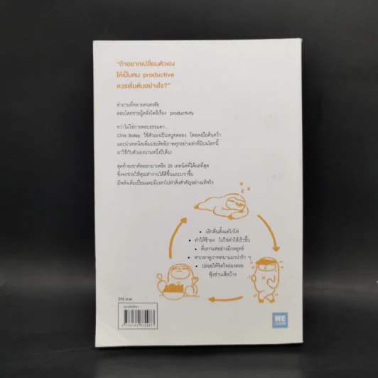 โปรเจกต์ลับคนไฟลุก : The Productivty Project - Chris Bailey รูปที่ 2