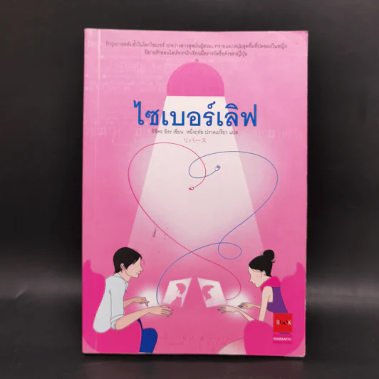 ไซเบอร์เลิฟ - อิชิดะ อิระ รูปที่ 1
