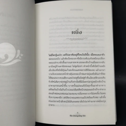 THE CHANGELING SEA ปาฏิหาริย์แห่งทะเล - แพทริเซีย แมคคิลลิป รูปที่ 10