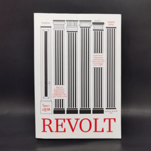 โลกาปฏิวัติ REVOLT - นาดาฟ เอยัล รูปที่ 1