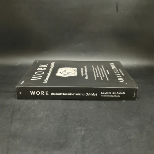 WORK ประวัติศาสตร์แห่งการทำงาน (ไปทำไม) - James Suzman รูปที่ 3