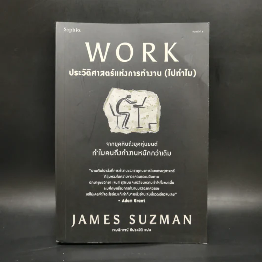 WORK ประวัติศาสตร์แห่งการทำงาน (ไปทำไม) - James Suzman รูปที่ 1