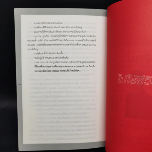 ไปใช้ชีวิตซะ - อ.ป๊อป - ฐาวรา สิริพิพัฒน์ รูปที่ 12