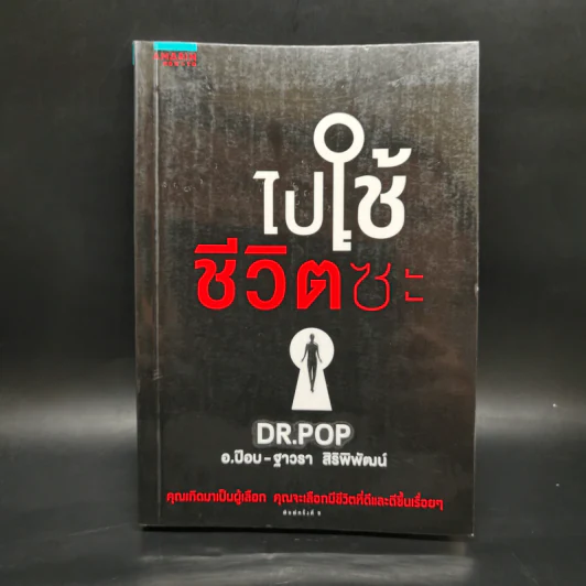 ไปใช้ชีวิตซะ - อ.ป๊อป - ฐาวรา สิริพิพัฒน์ รูปที่ 1