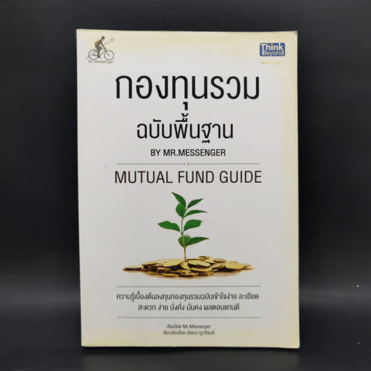 กองทุนรวม ฉบับพื้นฐาน - Mr.Messenger รูปที่ 1