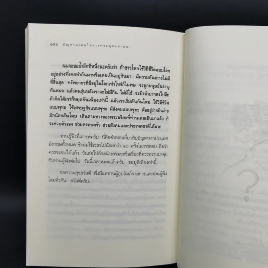 ปัญหาน่าสนใจทางพระพุทธศาสนา (ไขข้อข้องใจต่างๆ) - วศิน อินทสระ รูปที่ 11
