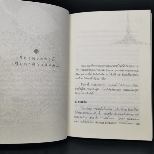 ปัญหาน่าสนใจทางพระพุทธศาสนา (ไขข้อข้องใจต่างๆ) - วศิน อินทสระ รูปที่ 10