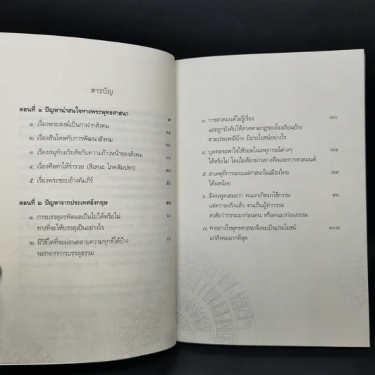 ปัญหาน่าสนใจทางพระพุทธศาสนา (ไขข้อข้องใจต่างๆ) - วศิน อินทสระ รูปที่ 9