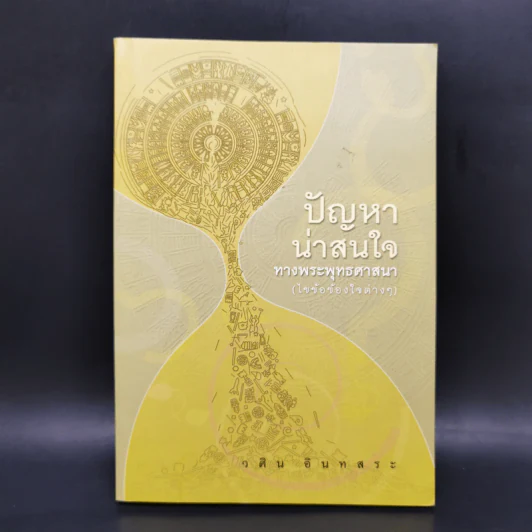ปัญหาน่าสนใจทางพระพุทธศาสนา (ไขข้อข้องใจต่างๆ) - วศิน อินทสระ รูปที่ 1