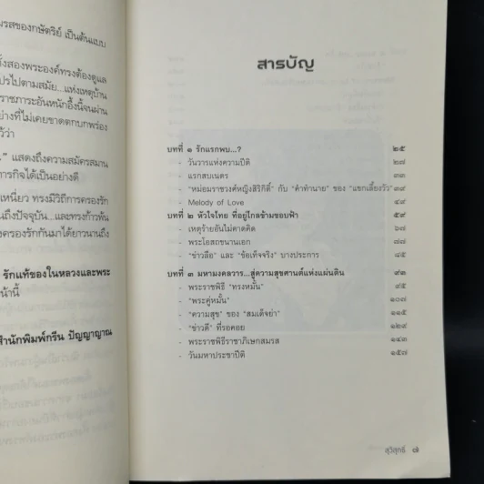 70 ปี รักแท้ของในหลวงและพระราชินี - สุวิสุทธิ์ รูปที่ 9