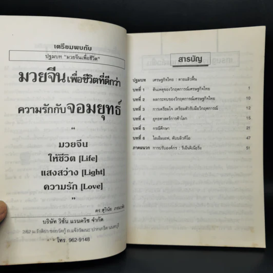 เศรษฐกิจไทยตายแล้วฟื้น - สุวินัย ภรณวลัย รูปที่ 9