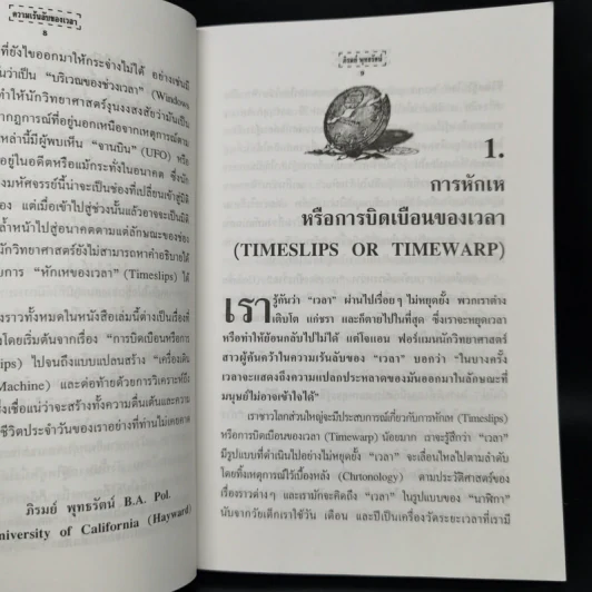 ความเร้นลับของเวลา มิติที่สี่ของสรรพสิ่งในจักรวาล! - ภิรมย์ พุทธรัตน์ รูปที่ 10